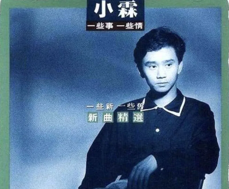 郭小霖-一些新一些旧