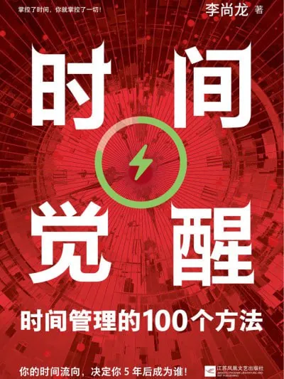 时间觉醒：时间管理的100个方法