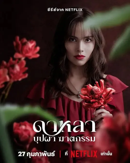 花中寻凶：死亡与鲜花