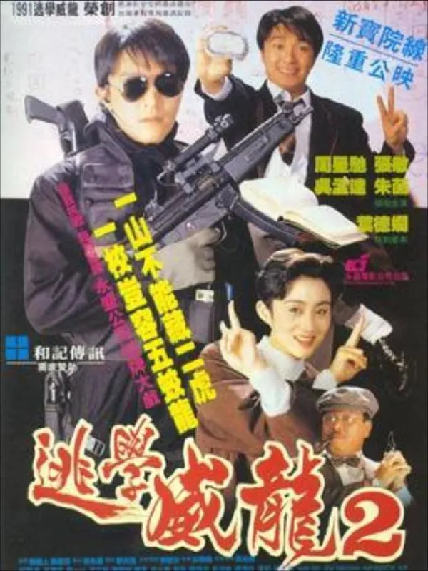 逃学威龙2