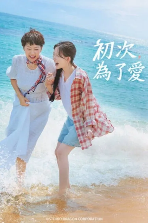 初次，为了爱
