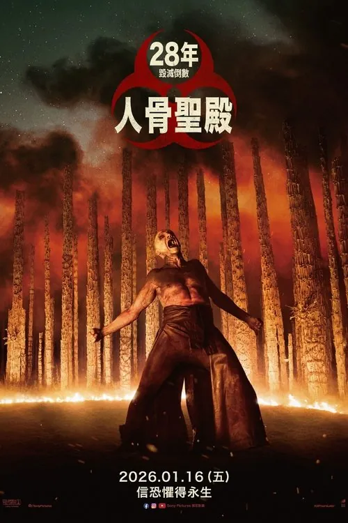 惊变28年2：白骨圣殿