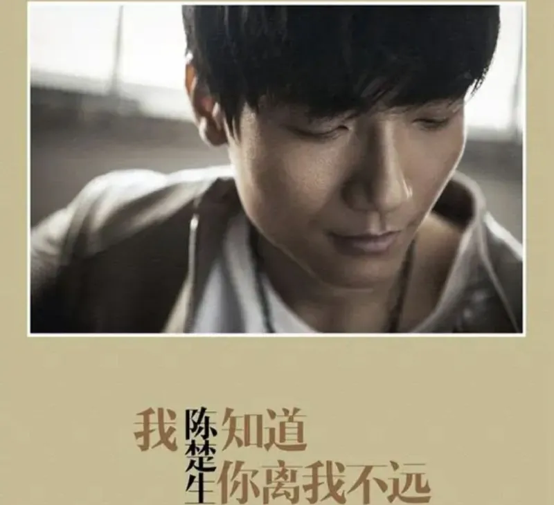 陈楚生-我知道你离我不远