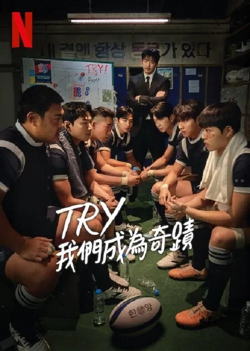 我们成为奇迹