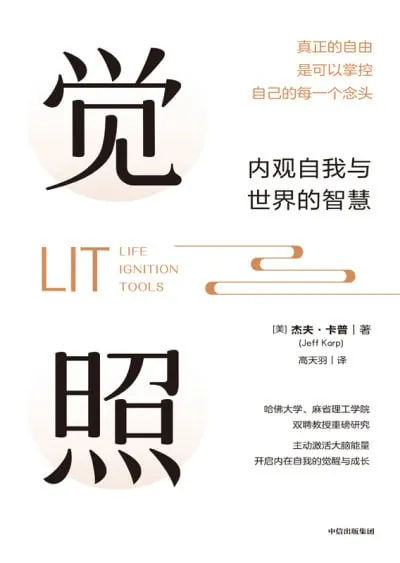 觉照内观自我与世界的智慧