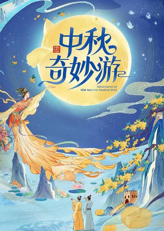 中秋奇妙游（2025）