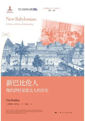 新巴比伦人：现代伊拉克犹太人的历史