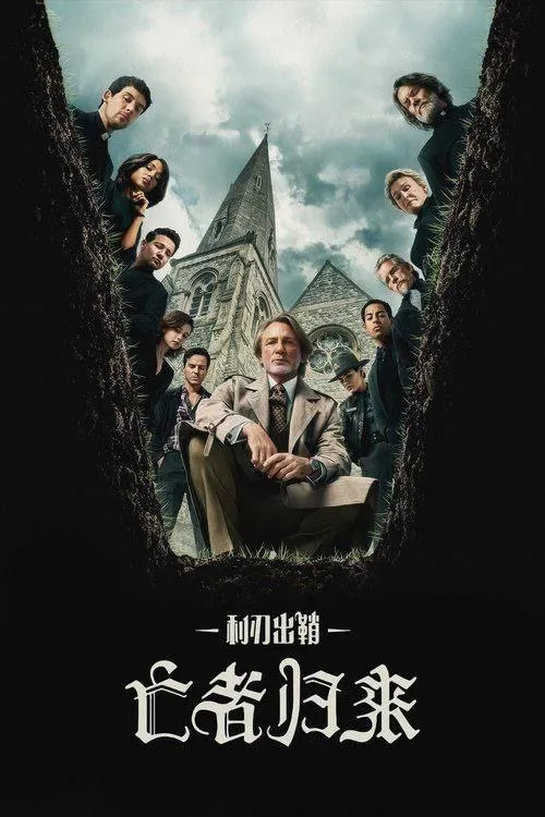 利刃出鞘3：亡者归来