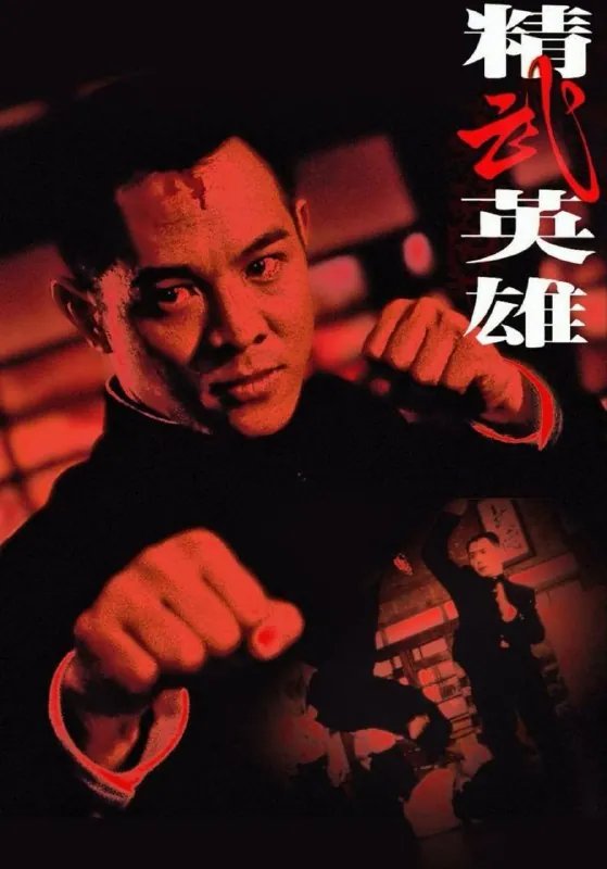 精武英雄