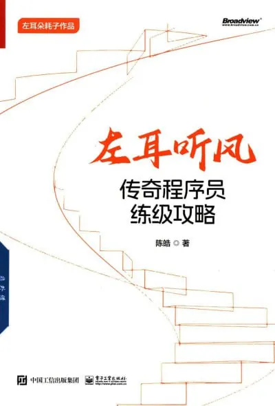 左耳听风：传奇程序员练级攻略