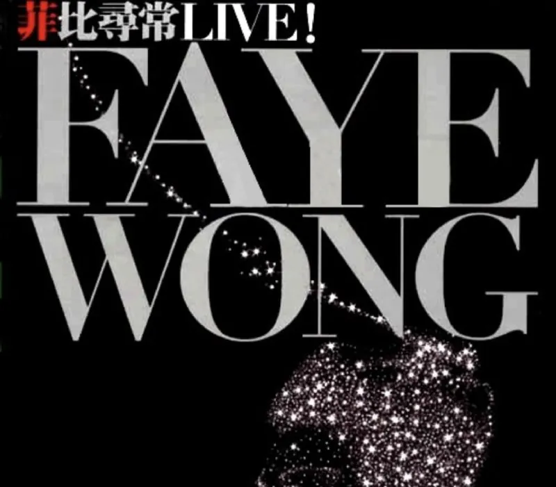 王菲-菲比寻常FayeWongLiveDSDDSF