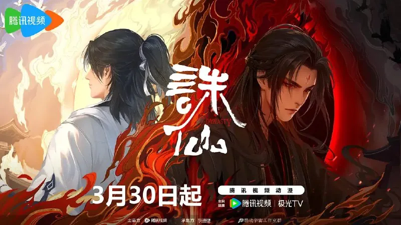 诛仙第二季