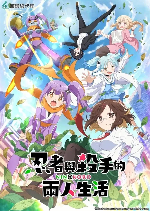 忍者与杀手二人组的日常生活