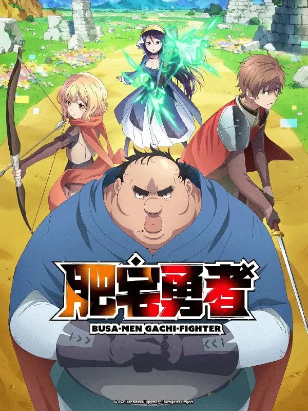肥宅勇者ブサメンガチファイター