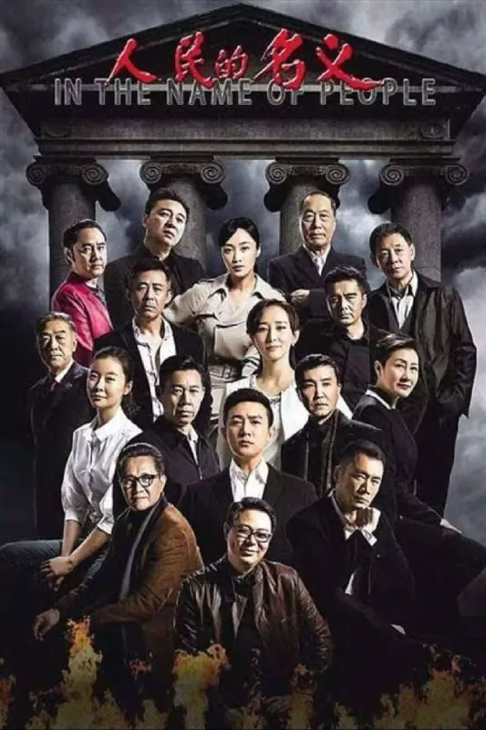 人民的名义