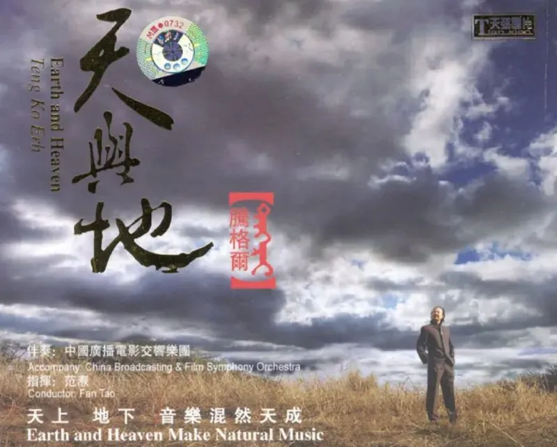 腾格尔-天与地