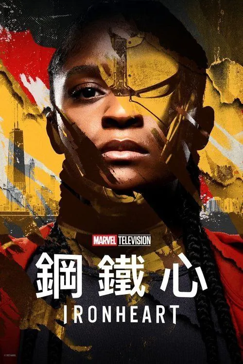 钢铁之心