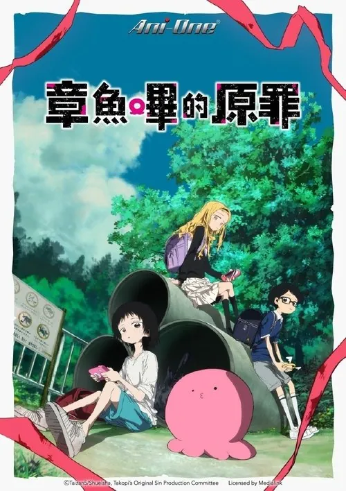 章鱼哔的原罪
