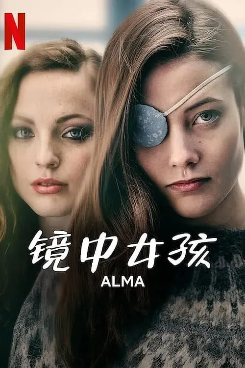 镜中女孩Alma