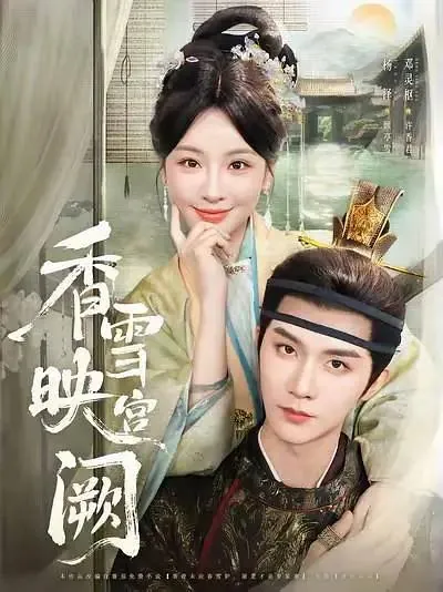 香雪映宫阙（2025）
