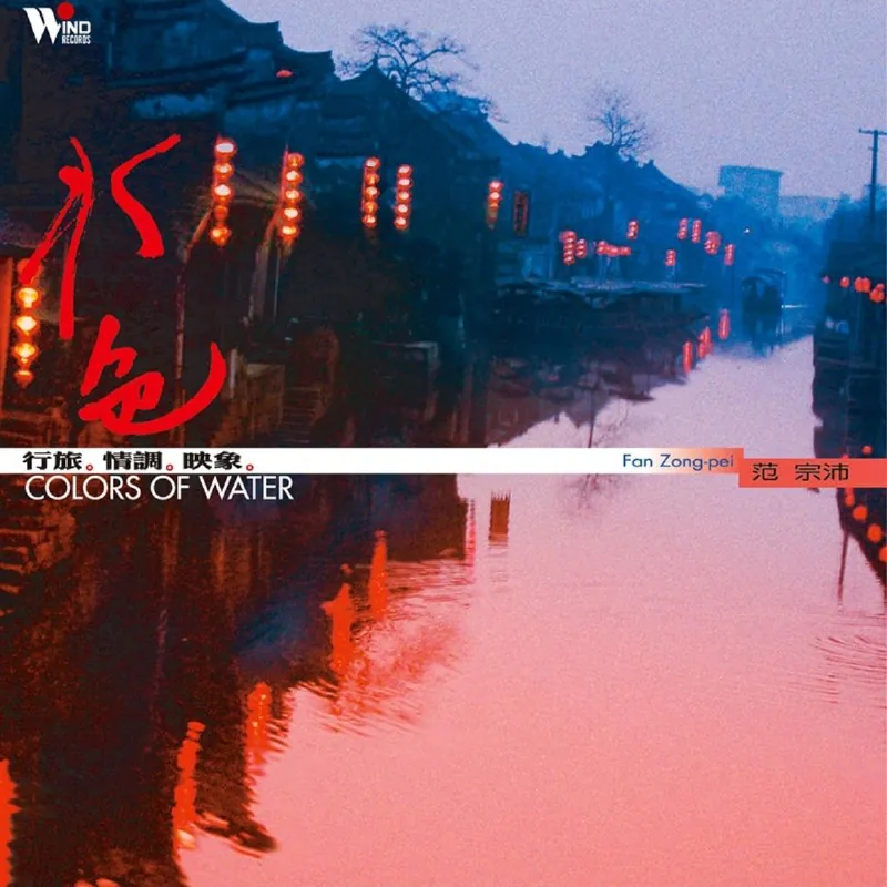 范宗沛《水色》wav分轨