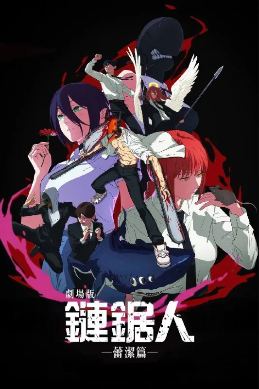 链锯人剧场版：蕾塞篇