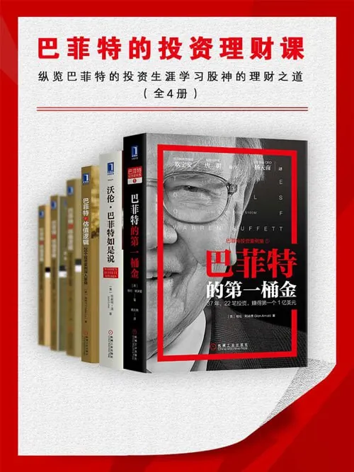 巴菲特的投资理财课