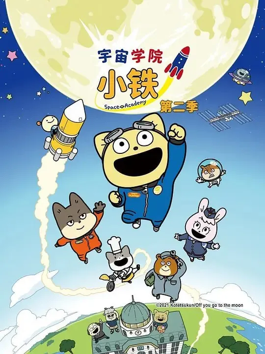 宇宙奇妙生物小铁君第二季