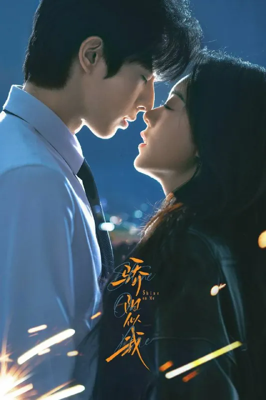 骄阳似我（2025）