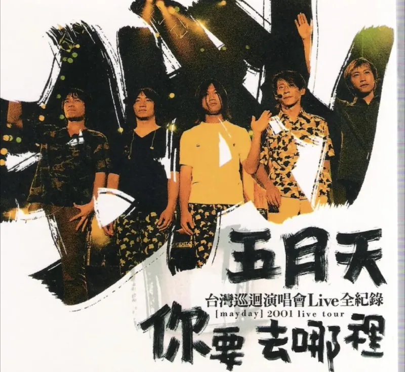 五月天-你要去哪里live全记录