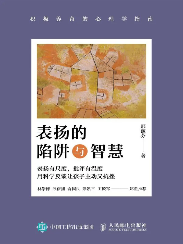 表扬的陷阱与智慧：积极养育的心理学指南
