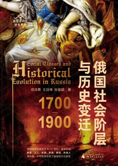 俄国社会阶层与历史变迁