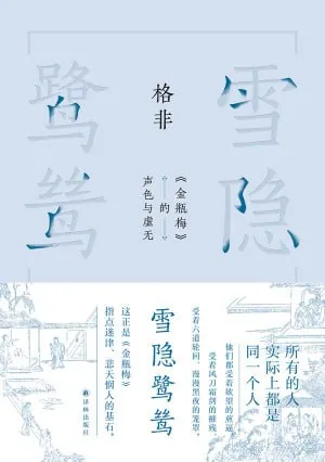 雪隐鹭鸶：《金瓶梅》的声色与虚无