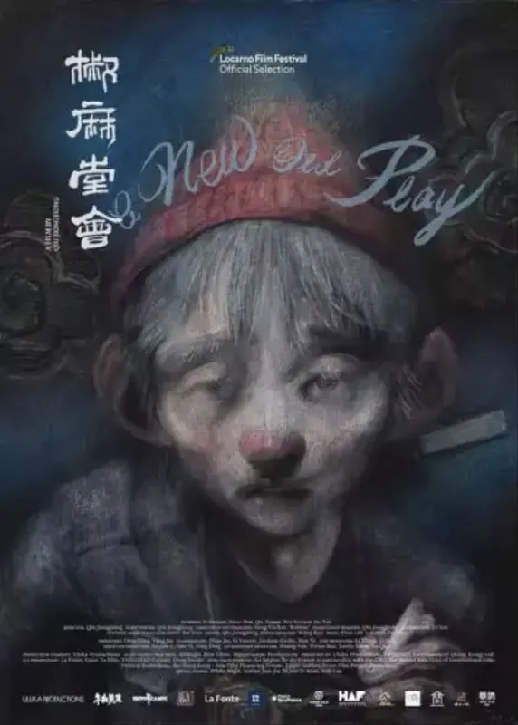椒麻堂会