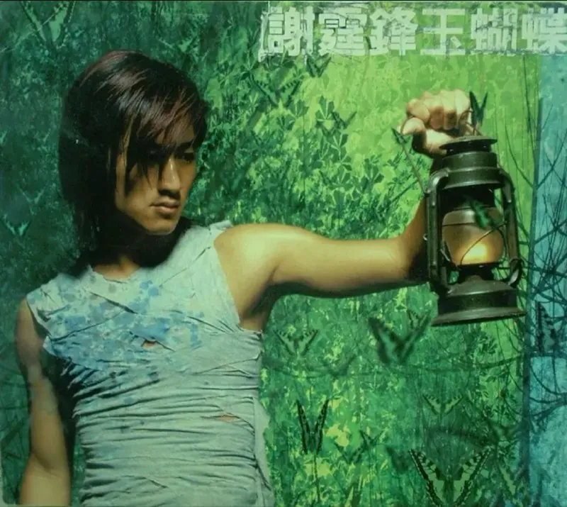 谢霆锋-玉蝴蝶（香港版）