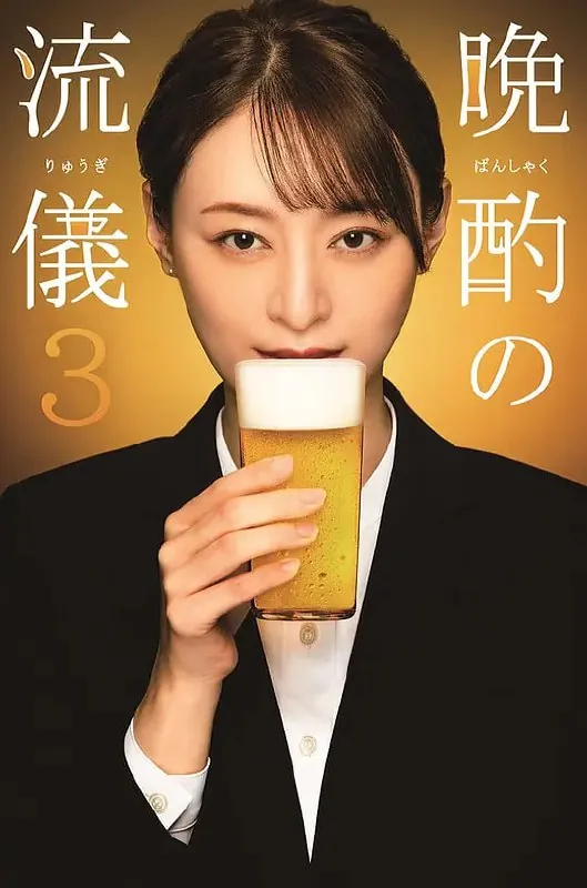 晚酌的流派3晩酌の流儀3