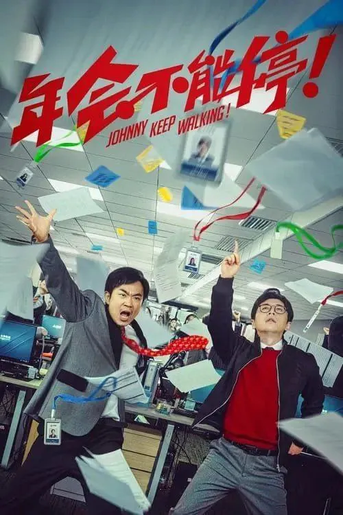 年会不能停