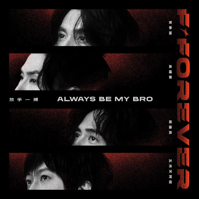 言承旭,吴建豪,周渝民&五月天阿信-放手一搏AlwaysbeMyBro