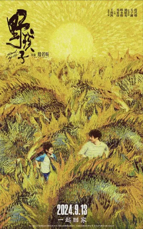 野孩子