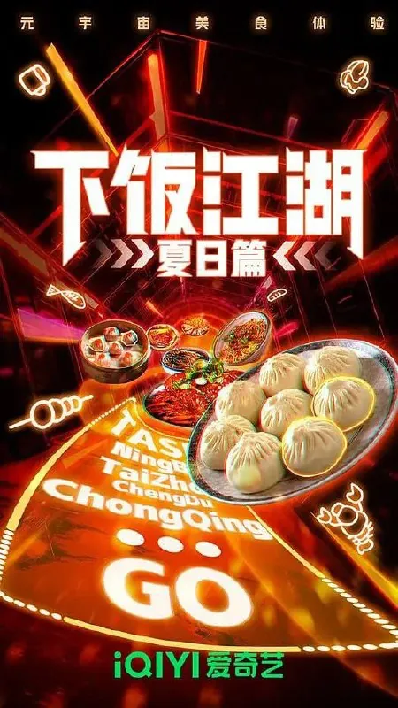 下饭江湖第二季