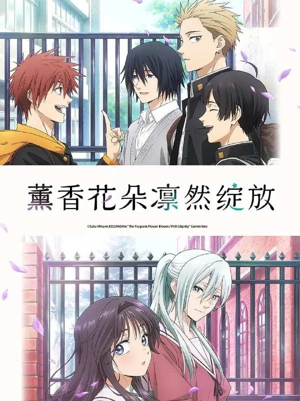 薰香花朵凛然绽放薫る花は凛と咲く