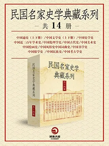民国名家史学典藏系列