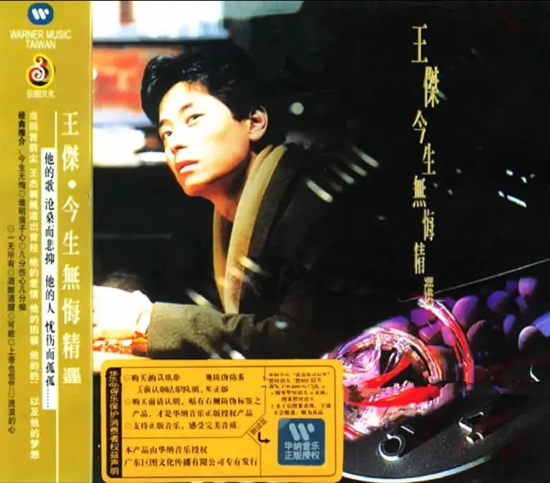 王杰-1991年专辑-今生无悔精选
