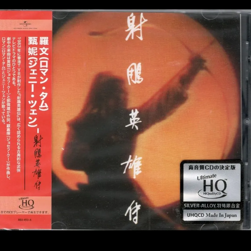 射鵰英雄传头版限量编号UHQCD2025