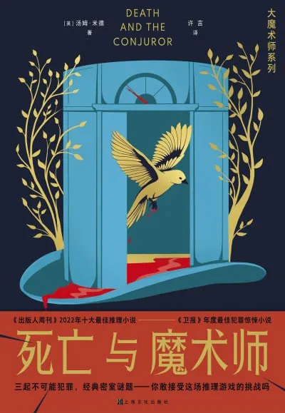 死亡与魔术师