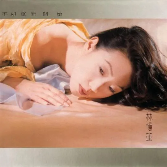 不如重新开始