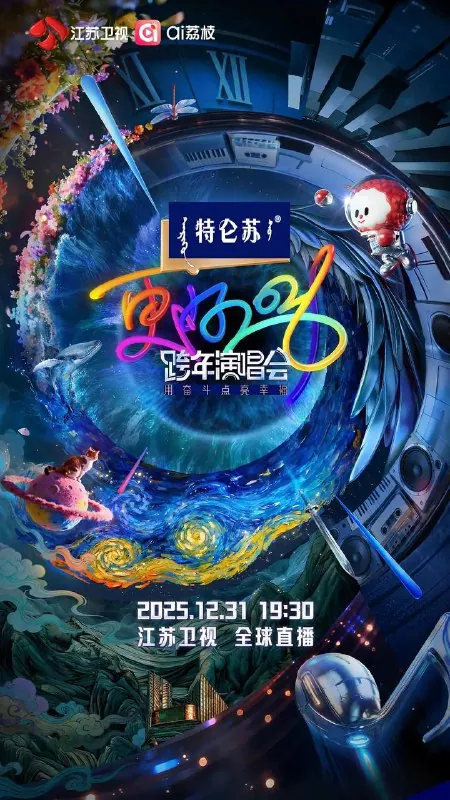 江苏卫视跨年演唱会