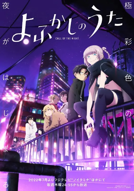 彻夜之歌よふかしのうた