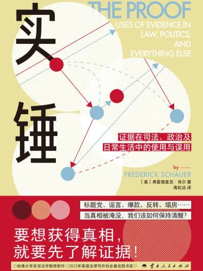 实锤证据在司法、政治及日常生活中的使用与误用