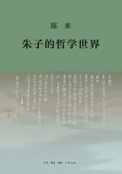 朱子的哲学世界